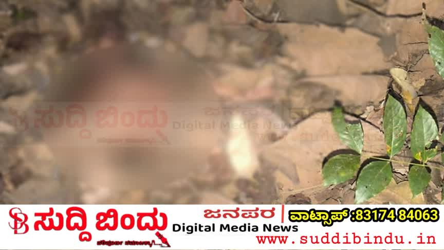 ಅರಣ್ಯದಲ್ಲಿ ಮಹಿಳೆಯ ಶವಕ್ಕೆ ತಲೆ ಇಲ್ಲ..! ಉತ್ತರ ಕನ್ನಡದಲ್ಲಿ ಭಯಾನಕ ಕೊಲೆ ಕೇಸ್