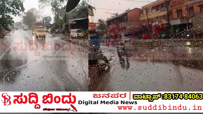 ಯಲ್ಲಾಪುರದಲ್ಲಿ ಗುಡುಗು ಸಹಿತ ಧಾರಾಕಾರ ಮಳೆ