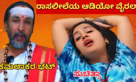 ಜ್ಯೋತಿಷಿ ಕಮಲಾಕರ ಭಟ್–ಸುಚಿತ್ರ ರಾಸಲೀಲೆಯ ಆಡಿಯೋ ವೈರಲ್