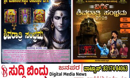 Mahashivaratri/ಶಿವರಾತ್ರಿ ಜಾಗರಣೆಗೆ ಸಜ್ಜಾದ ಬರ್ಗಿ : ಮಹಾ ದೀಪೋತ್ಸವ ಹಾಗೂ ಸಾಂಸ್ಕೃತಿಕ ವೈಭವ