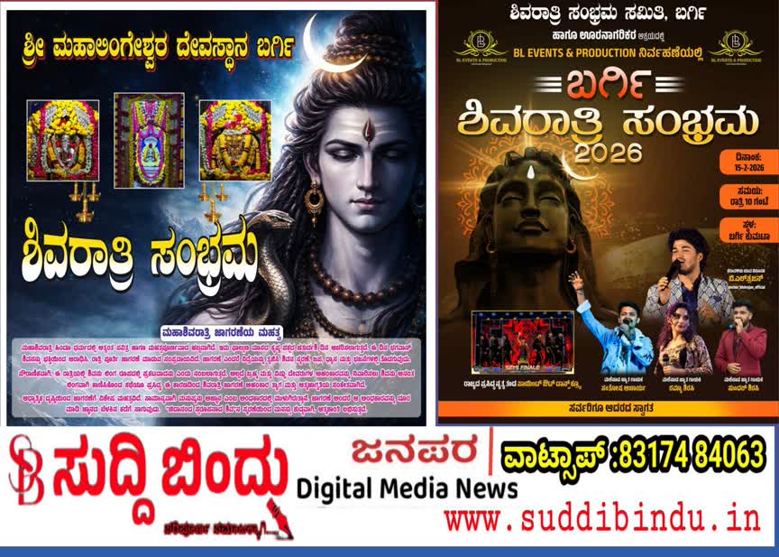 Mahashivaratri/ಶಿವರಾತ್ರಿ ಜಾಗರಣೆಗೆ ಸಜ್ಜಾದ ಬರ್ಗಿ : ಮಹಾ ದೀಪೋತ್ಸವ ಹಾಗೂ ಸಾಂಸ್ಕೃತಿಕ ವೈಭವ