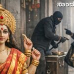 ದೇವಾಲಯಕ್ಕೆ ನುಗ್ಗಿದ ಕಳ್ಳರು: ದೇವಿಯ ಮಾಂಗಲ್ಯ–ಆಭರಣ ದೋಚಿ ಪರಾರಿ