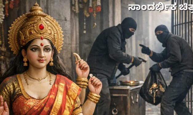 ದೇವಾಲಯಕ್ಕೆ ನುಗ್ಗಿದ ಕಳ್ಳರು: ದೇವಿಯ ಮಾಂಗಲ್ಯ–ಆಭರಣ ದೋಚಿ ಪರಾರಿ