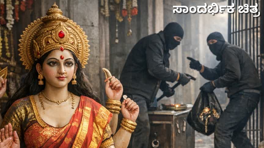 ದೇವಾಲಯಕ್ಕೆ ನುಗ್ಗಿದ ಕಳ್ಳರು: ದೇವಿಯ ಮಾಂಗಲ್ಯ–ಆಭರಣ ದೋಚಿ ಪರಾರಿ