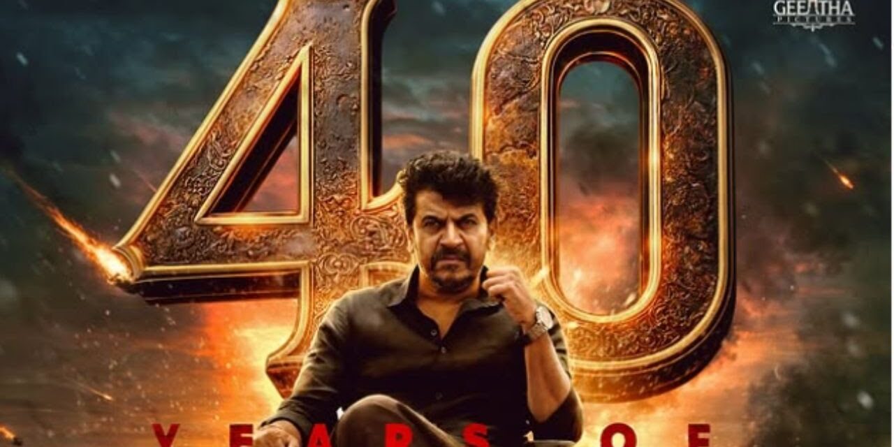 ‘ಕರುನಾಡ ಚಕ್ರವರ್ತಿ’ ಡಾ. ಶಿವರಾಜ್ ಕುಮಾರ್‌ಗೆ ಬೆಳ್ಳಿ ತೆರೆಗೆ  40 ವರ್ಷಗಳ ಸಾರ್ಥಕ ಸಂಭ್ರಮ