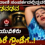 Reels-Queen/ರೀಲ್ಸ್ ರಾಣಿ ಸಂಪರ್ಕದಲ್ಲಿದ್ದವರಿಗೆ ಢವಢವ,..ಪಡ್ಡೆ ಯುವಕರು ಅಂಡರ್‌ ಗ್ರೌಂಡ್‌ಗೆ..!