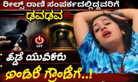 Reels-Queen/ರೀಲ್ಸ್ ರಾಣಿ ಸಂಪರ್ಕದಲ್ಲಿದ್ದವರಿಗೆ ಢವಢವ,..ಪಡ್ಡೆ ಯುವಕರು ಅಂಡರ್‌ ಗ್ರೌಂಡ್‌ಗೆ..!