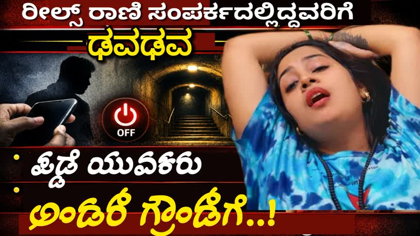 Reels-Queen/ರೀಲ್ಸ್ ರಾಣಿ ಸಂಪರ್ಕದಲ್ಲಿದ್ದವರಿಗೆ ಢವಢವ,..ಪಡ್ಡೆ ಯುವಕರು ಅಂಡರ್‌ ಗ್ರೌಂಡ್‌ಗೆ..!