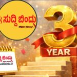 ಎರಡು ವರ್ಷ ಪೂರೈಸಿದ ನಿಮ್ಮ “ಸುದ್ದಿ ಬಿಂದು” : ಲಕ್ಷಾಂತರ ಓದುಗರ ವಿಶ್ವಾಸದೊಂದಿಗೆ ಮನೆ ಮಾತಾದ ವೆಬ್ ನ್ಯೂಸ್