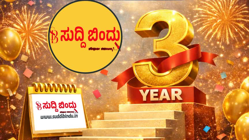 ಎರಡು ವರ್ಷ ಪೂರೈಸಿದ ನಿಮ್ಮ “ಸುದ್ದಿ ಬಿಂದು” : ಲಕ್ಷಾಂತರ ಓದುಗರ ವಿಶ್ವಾಸದೊಂದಿಗೆ ಮನೆ ಮಾತಾದ ವೆಬ್ ನ್ಯೂಸ್