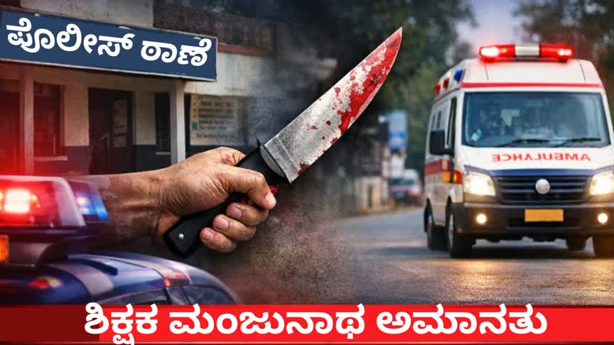 ಸರಕಾರಿ ಪ್ರೌಢಶಾಲೆ ಶಿಕ್ಷಕ‌ ಮಂಜುನಾಥ ಅಮಾನತು