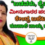 “ಬಡವರು, ರೈತರು, ಮೀನುಗಾರರ ಪರ ನಿಂತ ಕೇಂದ್ರ ಬಜೆಟ್” : ರೂಪಾಲಿ ನಾಯ್ಕ ಶ್ಲಾಘನೆ