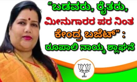 “ಬಡವರು, ರೈತರು, ಮೀನುಗಾರರ ಪರ ನಿಂತ ಕೇಂದ್ರ ಬಜೆಟ್” : ರೂಪಾಲಿ ನಾಯ್ಕ ಶ್ಲಾಘನೆ