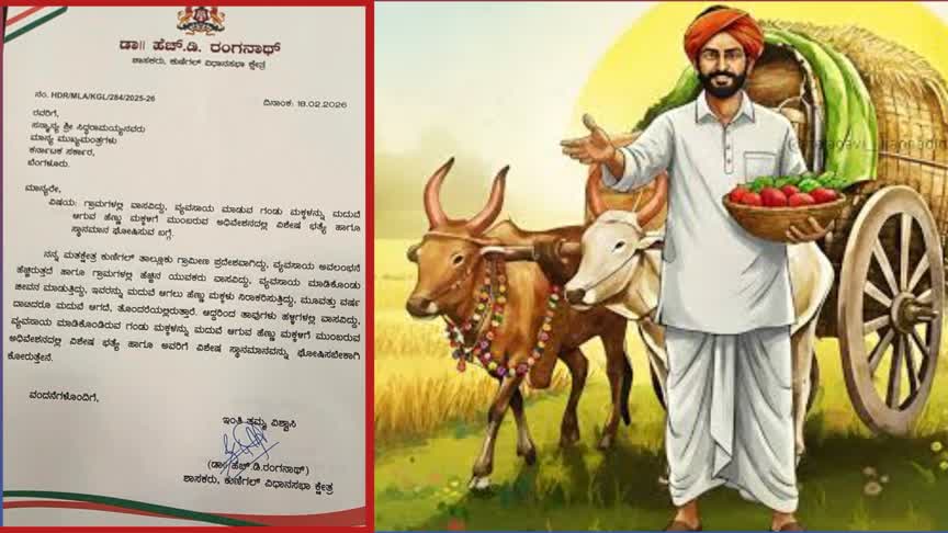 “ರೈತರನ್ನು ಮದುವೆಯಾಗುವ ಮಹಿಳೆಯರಿಗೆ ಪ್ರೋತ್ಸಾಹ ಧನ ನೀಡುವಂತೆ ಸಿಎಂಗೆ ಪತ್ರ ಬರೆದ ಶಾಸಕ