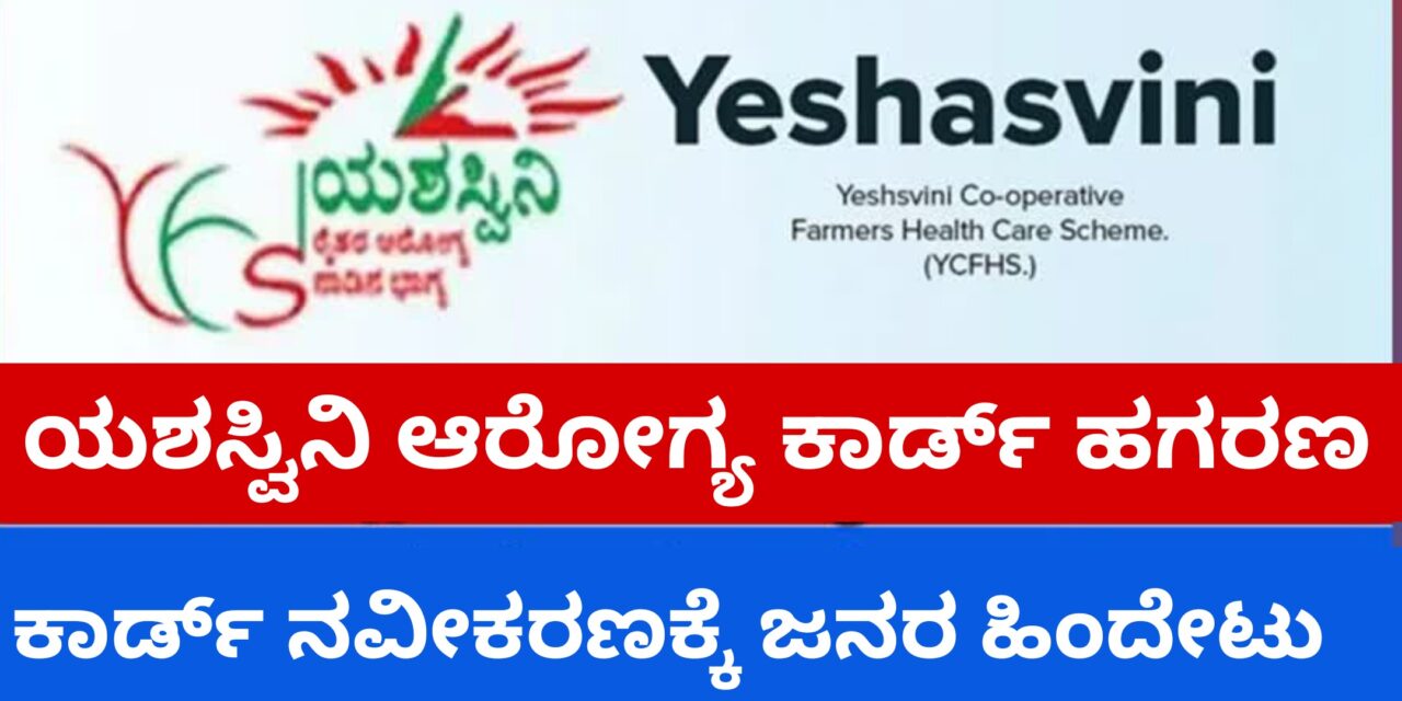 ಯಶಸ್ವಿನಿ ಆರೋಗ್ಯ ಕಾರ್ಡ್ ಹಗರಣ : ಕಾರ್ಡ್ ನವೀಕರಣಕ್ಕೆ ಜನರ ಹಿಂದೇಟು