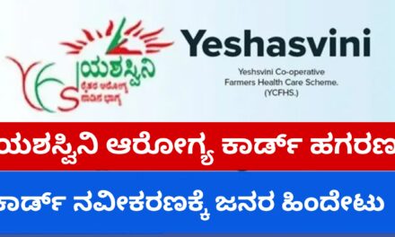 ಯಶಸ್ವಿನಿ ಆರೋಗ್ಯ ಕಾರ್ಡ್ ಹಗರಣ : ಕಾರ್ಡ್ ನವೀಕರಣಕ್ಕೆ ಜನರ ಹಿಂದೇಟು