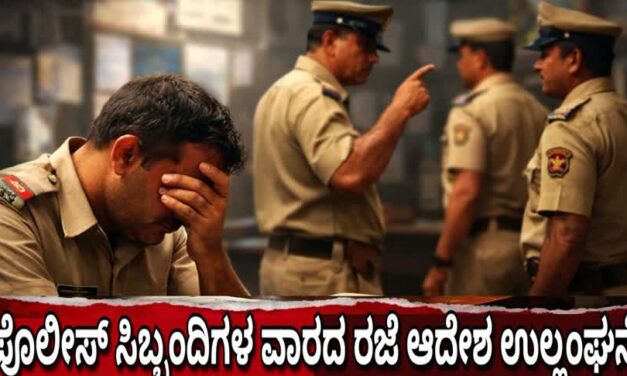 ಕರ್ತವ್ಯದ ಒತ್ತಡಕ್ಕೆ ಸಿಲುಕಿದ ಪೊಲೀಸರು : ವಾರದ ರಜೆ ಸಿಗದೇ ಕಣ್ಣೀರು