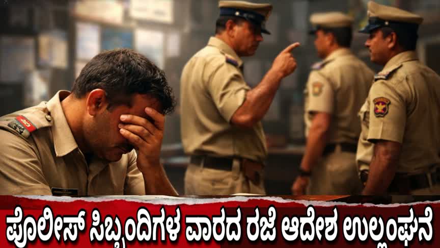 ಕರ್ತವ್ಯದ ಒತ್ತಡಕ್ಕೆ ಸಿಲುಕಿದ ಪೊಲೀಸರು : ವಾರದ ರಜೆ ಸಿಗದೇ ಕಣ್ಣೀರು