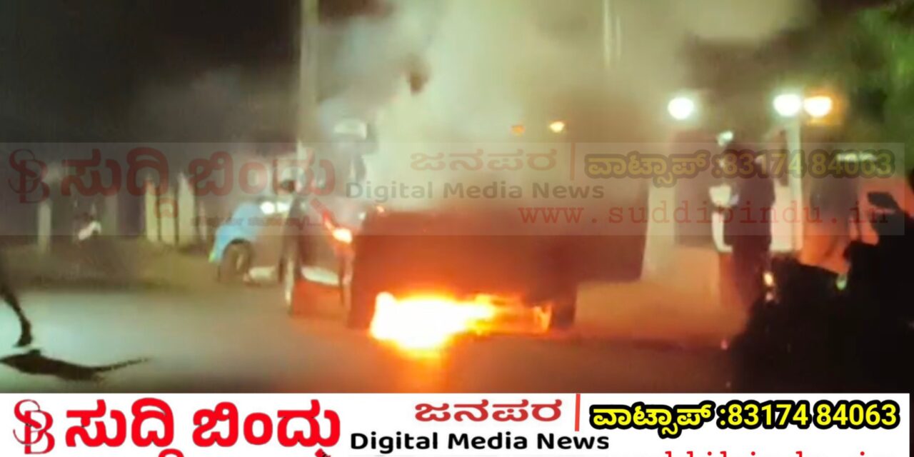 Breaking News /ಕಾರವಾರದಲ್ಲಿ ಭೀಕರ ಅವಘಡ: ಚಲಿಸುತ್ತಿದ್ದ ಕಾರು ಹೊತ್ತಿ ಉರಿದು ಭಸ್ಮ!
