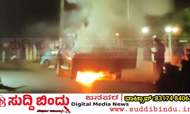 Breaking News /ಕಾರವಾರದಲ್ಲಿ ಭೀಕರ ಅವಘಡ: ಚಲಿಸುತ್ತಿದ್ದ ಕಾರು ಹೊತ್ತಿ ಉರಿದು ಭಸ್ಮ!
