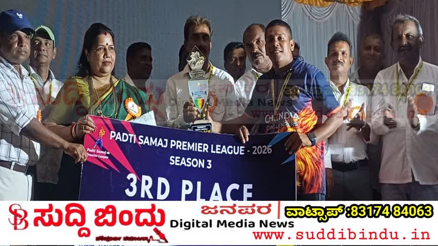 ಪಡ್ತಿ ಪ್ರೀಮಿಯರ್ ಲೀಗ್ ಯಶಸ್ಸು: “ಇದು ಸಮಾಜದ ಒಗ್ಗಟ್ಟಿನ ಗೆಲುವು : ರೂಪಾಲಿ ನಾಯ್ಕ