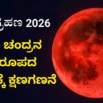 ನಾಳೆ ಆಕಾಶದಲ್ಲಿ ಬ್ಲಡ್ ಮೂನ್ ಅದ್ಭುತ : ಕೆಂಪು ಚಂದ್ರನ ಅಪರೂಪದ ನೋಟಕ್ಕೆ ಕ್ಷಣಗಣನೆ