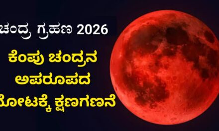 ನಾಳೆ ಆಕಾಶದಲ್ಲಿ ಬ್ಲಡ್ ಮೂನ್ ಅದ್ಭುತ : ಕೆಂಪು ಚಂದ್ರನ ಅಪರೂಪದ ನೋಟಕ್ಕೆ ಕ್ಷಣಗಣನೆ