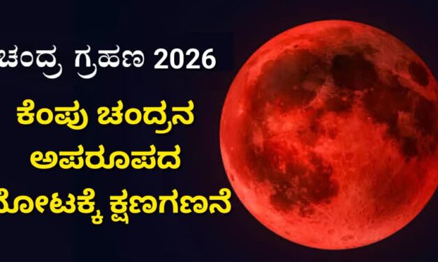 ನಾಳೆ ಆಕಾಶದಲ್ಲಿ ಬ್ಲಡ್ ಮೂನ್ ಅದ್ಭುತ : ಕೆಂಪು ಚಂದ್ರನ ಅಪರೂಪದ ನೋಟಕ್ಕೆ ಕ್ಷಣಗಣನೆ