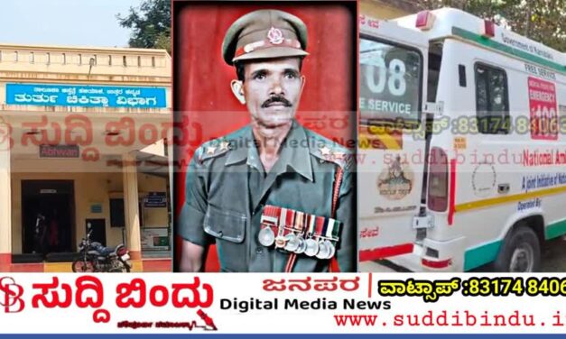ಆಡಳಿತ ಸುಧಾರಣೆ ಅಧ್ಯಕ್ಷ ಆರ್ ವಿ.ದೇಶಪಾಂಡೆ ಕ್ಷೇತ್ರದಲ್ಲಿ ಸುಧಾರಿಸದ ಆರೋಗ್ಯ ಸೇವೆ : 108 ಆಂಬುಲೆನ್ಸ್ ಸಿಗದೆ ಮಾಜಿ ಸೈನಿಕ್‌ ಸಾವು