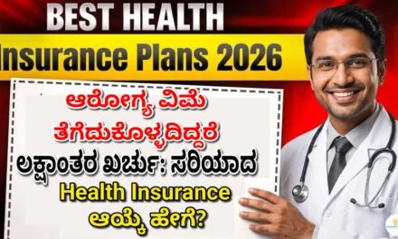 ಆರೋಗ್ಯ ವಿಮೆ ತೆಗೆದುಕೊಳ್ಳದಿದ್ದರೆ ಲಕ್ಷಾಂತರ ಖರ್ಚು: ಸರಿಯಾದ Health Insurance ಆಯ್ಕೆ ಹೇಗೆ?