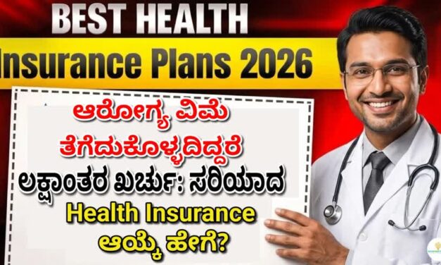 ಆರೋಗ್ಯ ವಿಮೆ ತೆಗೆದುಕೊಳ್ಳದಿದ್ದರೆ ಲಕ್ಷಾಂತರ ಖರ್ಚು: ಸರಿಯಾದ Health Insurance ಆಯ್ಕೆ ಹೇಗೆ?