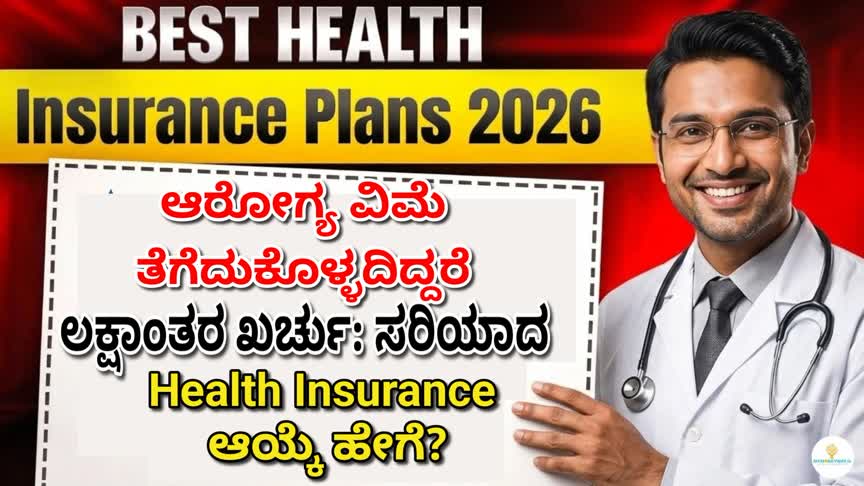ಆರೋಗ್ಯ ವಿಮೆ ತೆಗೆದುಕೊಳ್ಳದಿದ್ದರೆ ಲಕ್ಷಾಂತರ ಖರ್ಚು: ಸರಿಯಾದ Health Insurance ಆಯ್ಕೆ ಹೇಗೆ?