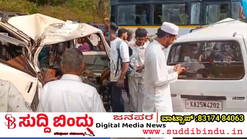 ಓಮ್ನಿ–ಕೆಎಸ್‌ಆರ್‌ಟಿಸಿ ಬಸ್ ನಡುವೆ ಭೀಕರ ಅಪಘಾತ : ಚಾಲಕ ಸಾವು