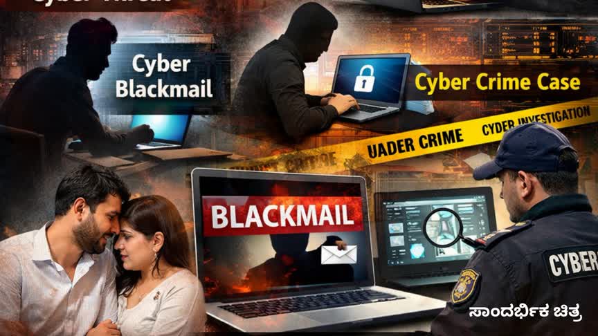 ಐಫೋನ್ ಹಣ ಕೇಳಿದ್ದಕ್ಕೆ ‘ಖಾಸಗಿ ವಿಡಿಯೋ’ ಬೆದರಿಕೆ: ಭಟ್ಕಳದಲ್ಲಿ ಸೈಬರ್ ಬ್ಲ್ಯಾಕ್‌ಮೇಲ್ ಪ್ರಕರಣ!
