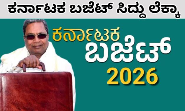 ಕೃಷಿ, ಶಿಕ್ಷಣ, ಆರೋಗ್ಯ, ವಸತಿ ಕ್ಷೇತ್ರಗಳಿಗೆ ಸಾವಿರಾರು ಕೋಟಿ ಅನುದಾನ : ಕರ್ನಾಟಕ ಬಜೆಟ್ ಸಿದ್ದು ಲೆಕ್ಕಾ