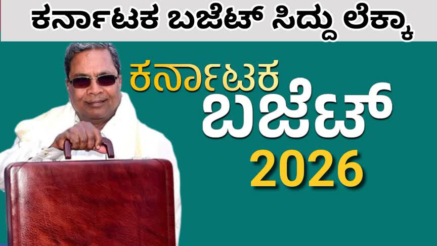 ಕೃಷಿ, ಶಿಕ್ಷಣ, ಆರೋಗ್ಯ, ವಸತಿ ಕ್ಷೇತ್ರಗಳಿಗೆ ಸಾವಿರಾರು ಕೋಟಿ ಅನುದಾನ : ಕರ್ನಾಟಕ ಬಜೆಟ್ ಸಿದ್ದು ಲೆಕ್ಕಾ