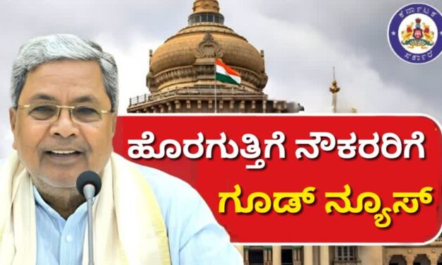 ಹೊರಗುತ್ತಿಗೆ ನೌಕರರಿಗೆ ಗೂಡ್ ನ್ಯೂಸ್ : ಶೀಘ್ರದಲ್ಲೇ ಖಾಯಂ ಸಾಧ್ಯತೆ