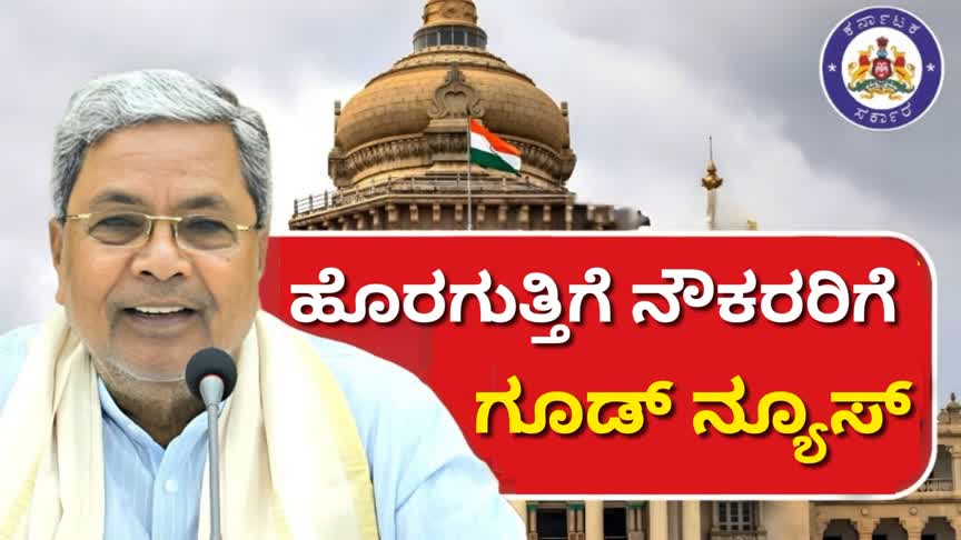 ಹೊರಗುತ್ತಿಗೆ ನೌಕರರಿಗೆ ಗೂಡ್ ನ್ಯೂಸ್ : ಶೀಘ್ರದಲ್ಲೇ ಖಾಯಂ ಸಾಧ್ಯತೆ