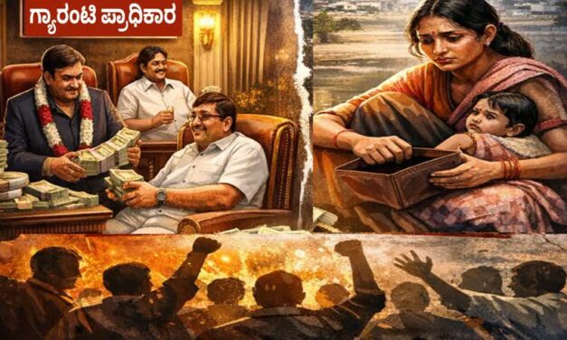 ಪ್ರಯೋಜನವಿಲ್ಲದ ಗ್ಯಾರಂಟಿ ಪ್ರಾಧಿಕಾರಕ್ಕೆ ಸರಕಾರದ ಕೋಟಿ ಕೋಟಿ ಹಣ..ಫಲಾನುಭವಿಗಳಿಗೆ ಮಾತ್ರ ಶೂನ್ಯ…!
