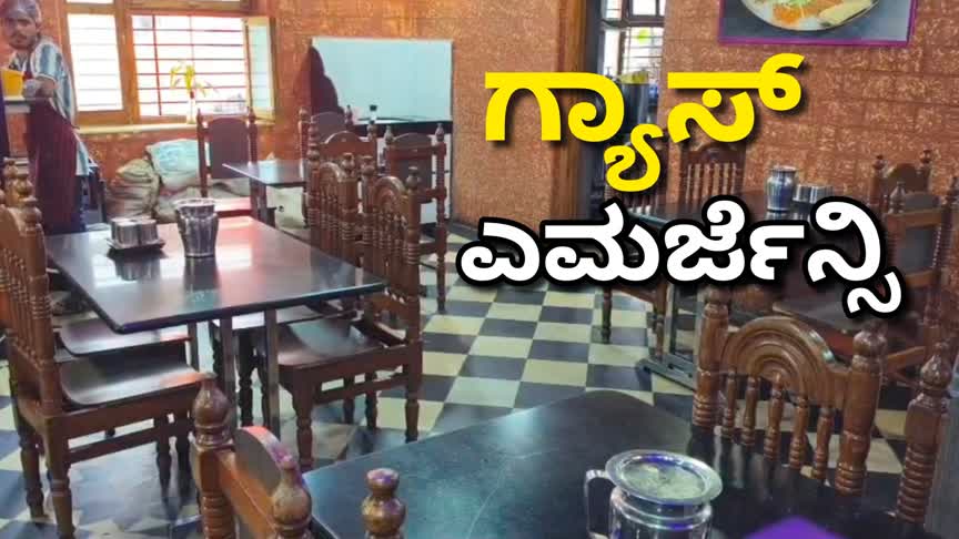 ಗ್ಯಾಸ್ ಕೊರತೆ : ಕಾರವಾರ ಹೊಟೇಲ್‌ಗಳಿಗೆ ಸಂಕಷ್ಟ – ಚೈನೀಸ್, ರೊಟ್ಟಿ ಸ್ಟಾಪ್..!
