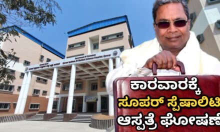 ಕಾರವಾರಕ್ಕೆ ಸೂಪರ್ ಸ್ಪೆಷಾಲಿಟಿ ಆಸ್ಪತ್ರೆ ಘೋಷಣೆ: ರಾಜ್ಯ ಬಜೆಟ್‌ನಲ್ಲಿ ₹100 ಕೋಟಿ ಅನುದಾನ