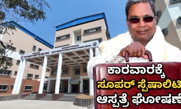 ಕಾರವಾರಕ್ಕೆ ಸೂಪರ್ ಸ್ಪೆಷಾಲಿಟಿ ಆಸ್ಪತ್ರೆ ಘೋಷಣೆ: ರಾಜ್ಯ ಬಜೆಟ್‌ನಲ್ಲಿ ₹100 ಕೋಟಿ ಅನುದಾನ