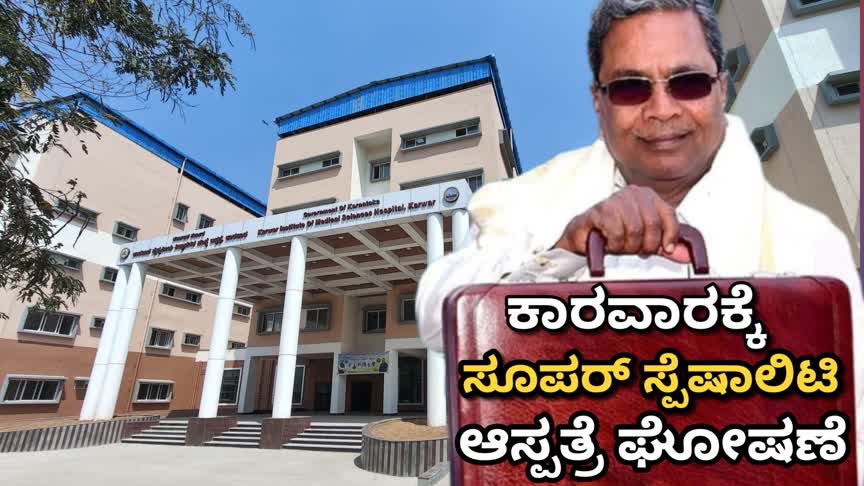 ಕಾರವಾರಕ್ಕೆ ಸೂಪರ್ ಸ್ಪೆಷಾಲಿಟಿ ಆಸ್ಪತ್ರೆ ಘೋಷಣೆ: ರಾಜ್ಯ ಬಜೆಟ್‌ನಲ್ಲಿ ₹100 ಕೋಟಿ ಅನುದಾನ