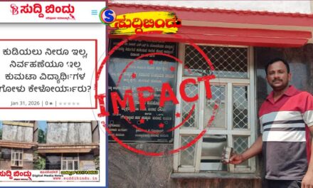 ಕುಮಟಾದ ಪಾಳುಬಿದ್ದ ಕುಡಿಯುವ ನೀರಿನ ಘಟಕಗಳಿಗೆ ಮತ್ತೆ ಜೀವ..! ಸುದ್ದಿಬಿಂದು ವರದಿಯ ಬಿಗ್ ಇಂಪ್ಯಾಕ್ಟ್