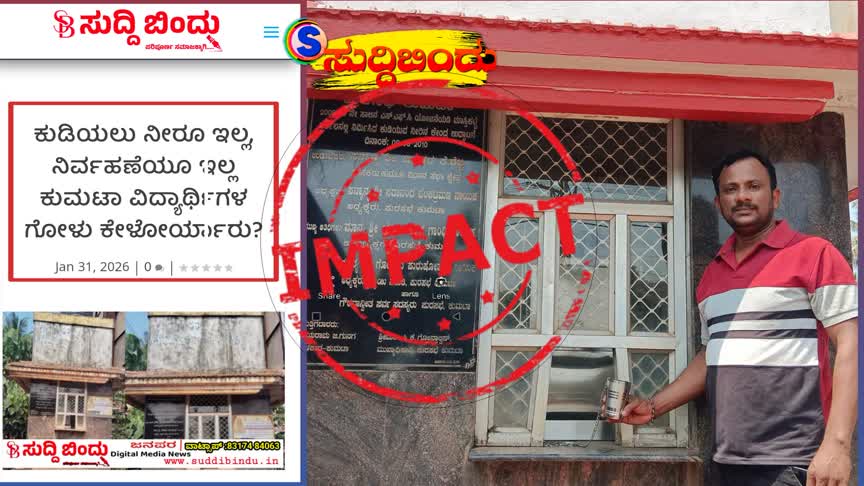 ಕುಮಟಾದ ಪಾಳುಬಿದ್ದ ಕುಡಿಯುವ ನೀರಿನ ಘಟಕಗಳಿಗೆ ಮತ್ತೆ ಜೀವ..! ಸುದ್ದಿಬಿಂದು ವರದಿಯ ಬಿಗ್ ಇಂಪ್ಯಾಕ್ಟ್