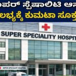 ಸೂಪರ್ ಸ್ಪೆಷಾಲಿಟಿ ಆಸ್ಪತ್ರೆ: ಜನಸೌಲಭ್ಯಕ್ಕೆ ಕುಮಟಾ ಸೂಕ್ತ ಕೇಂದ್ರ