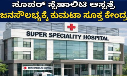 ಸೂಪರ್ ಸ್ಪೆಷಾಲಿಟಿ ಆಸ್ಪತ್ರೆ: ಜನಸೌಲಭ್ಯಕ್ಕೆ ಕುಮಟಾ ಸೂಕ್ತ ಕೇಂದ್ರ