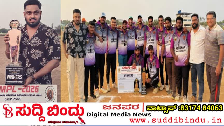 ಕ್ಷತ್ರಿಯ ಕೊಂಕಣ ಮರಾಠಾ ಪ್ರೀಮಿಯರ್ ಲೀಗ್ -2026: ಪ್ರಸಾದ್ ಗಾಂವಕರ (ಅಮದಳ್ಳಿ) ಮಾಲಕತ್ವದ ಮರಾಠಾ ವಾರಿಯರ್ಸ್ ಚಾಂಪಿಯನ್