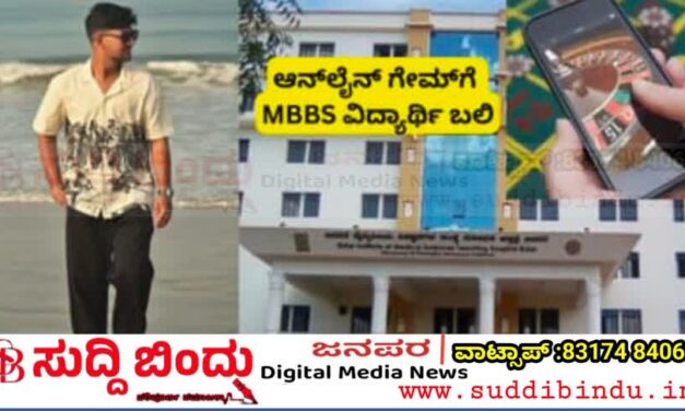 ಆನ್‌ಲೈನ್ ಗೇಮ್‌ಗೆ MBBS ವಿದ್ಯಾರ್ಥಿ ಬಲಿ