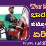 War Effect-ಭಾರತದಲ್ಲಿ ಪೆಟ್ರೋಲ್ ಬೆಲೆ ಏರಿಕೆ